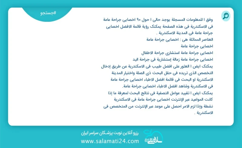 وفق ا للمعلومات المسجلة يوجد حالي ا حول94 اخصائي جراحة عامة في الاسكندرية في هذه الصفحة يمكنك رؤية قائمة الأفضل اخصائي جراحة عامة في المدينة...